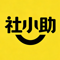 社小助